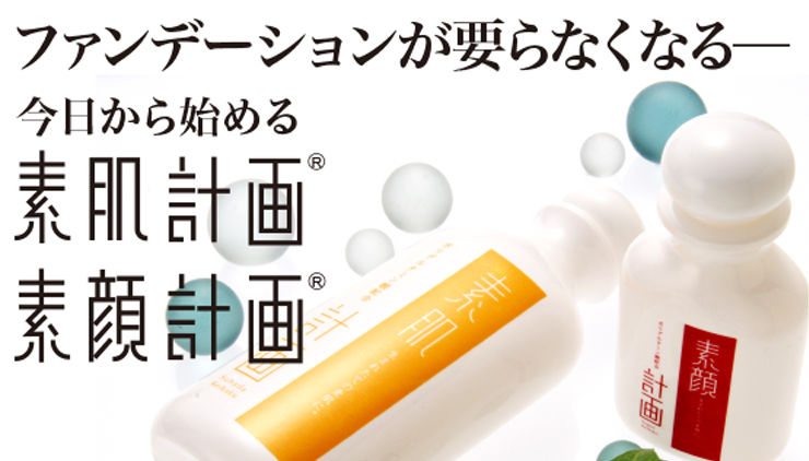 素顔計画