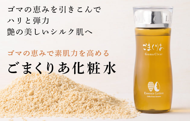ごまくりあ化粧水 | 「ゆい」 天然素材で素肌力を高めるスキンケアのお店