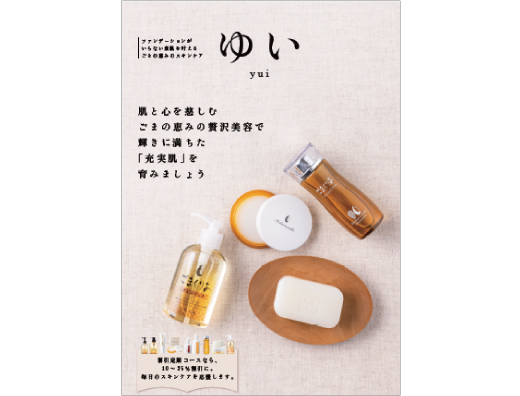 ゆいシンプルスキンケア 資料請求
