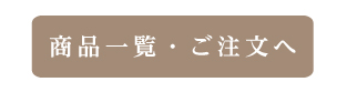 商品一覧・ご注文へ