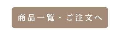 商品一覧・ご注文へ