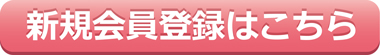 新規会員登録へ