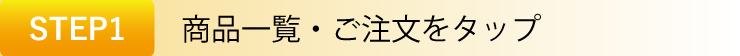 ご注文方法ステップ１