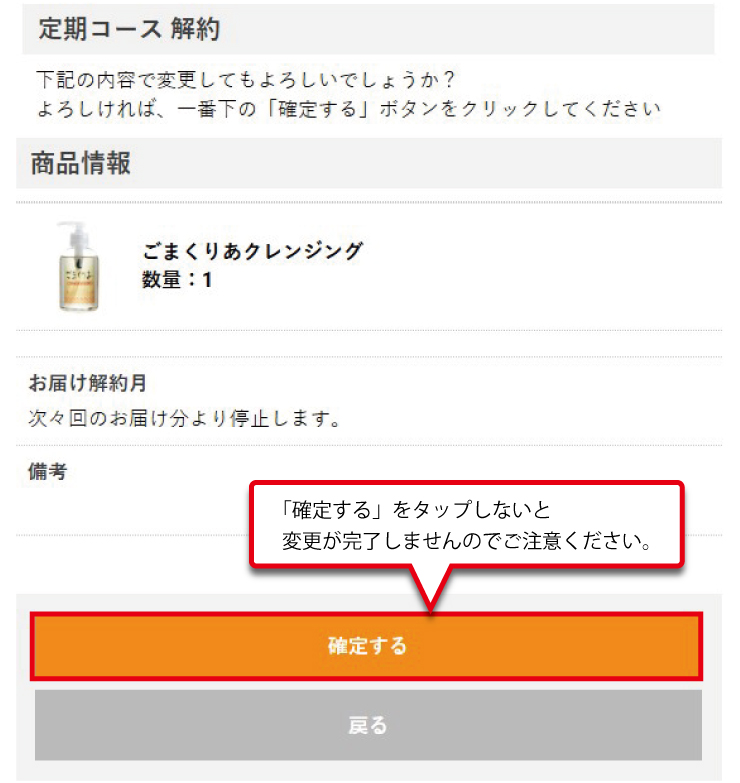 定期コース変更方法 解約