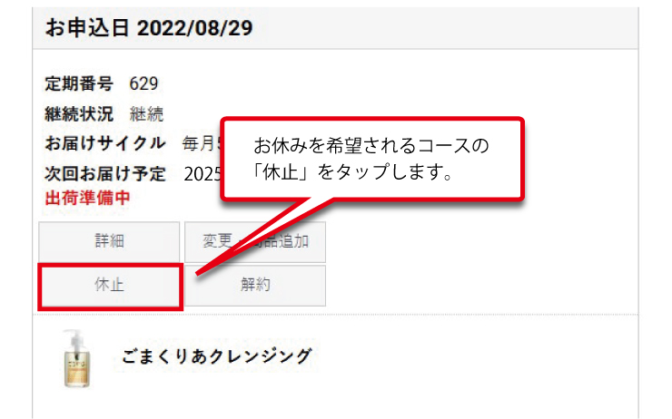 定期コース変更方法 休止