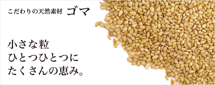 こだわりの天然素材ゴマ