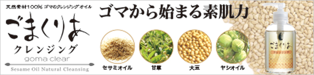 天然由来のゴマのクレンジングオイル「ごまくりあクレンジング」