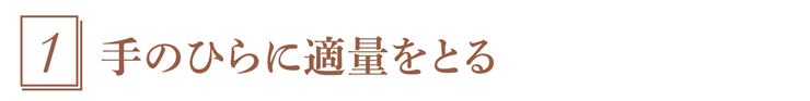 1.適量をとる