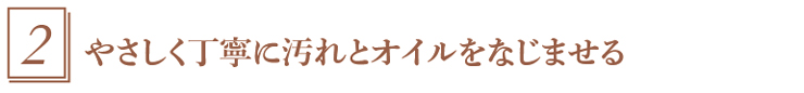 2.汚れとオイルをなじませる