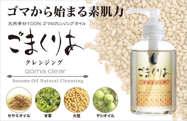 無添加のクレンジングオイル「ごまくりあクレンジング」