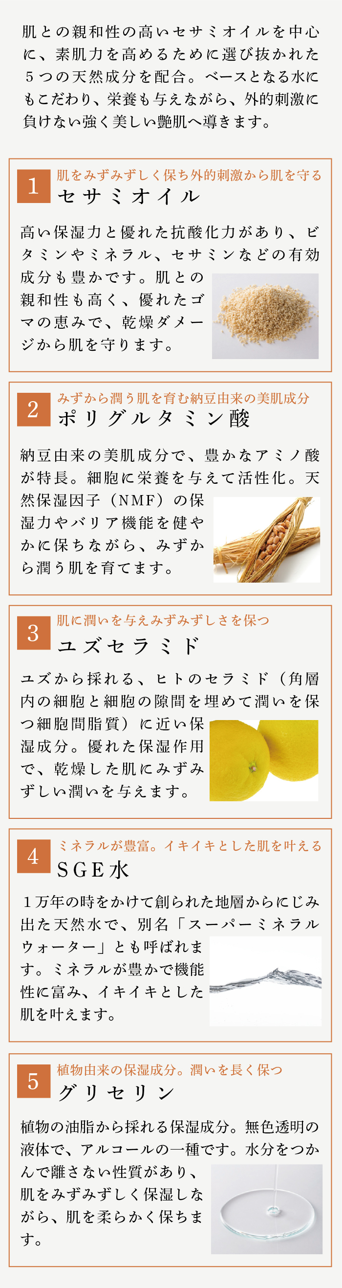 セサミオイル ポリグラミン酸 ユズセラミド SGE水 グリセリン