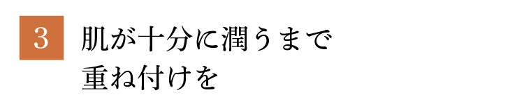 3.肌が十分に潤うまで重ね付けを