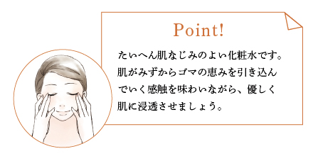ごまくりあ化粧水ご使用のポイント(ステップ2)