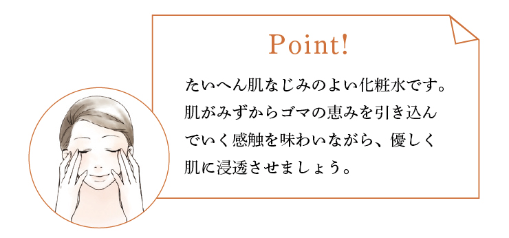 ごまくりあ化粧水ご使用のポイント(ステップ2)