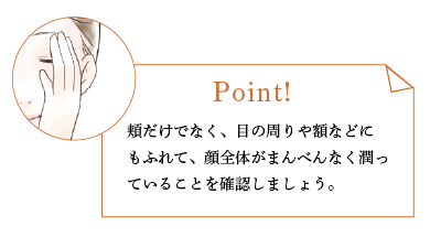 ごまくりあ化粧水ご使用のポイント(ステップ3)