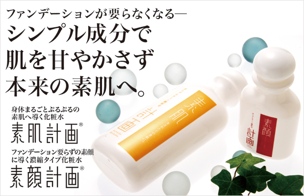 素顔計画 素肌計画