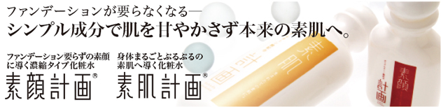 「素顔計画」＆「素肌計画」