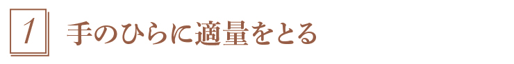 1.適量をとる