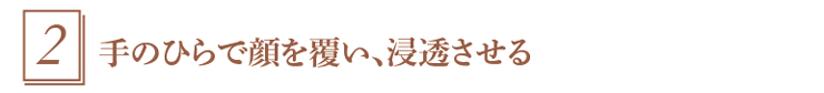 2.浸透させる