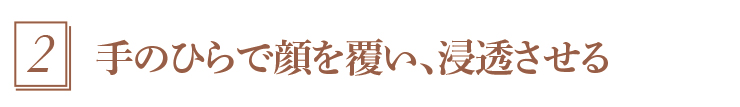 2.浸透させる