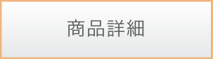 商品詳細