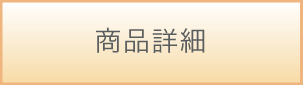 商品詳細