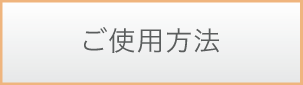 ご使用方法