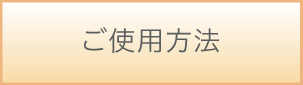 ご使用方法