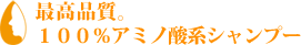 最高品質。100%アミノ酸系シャンプー