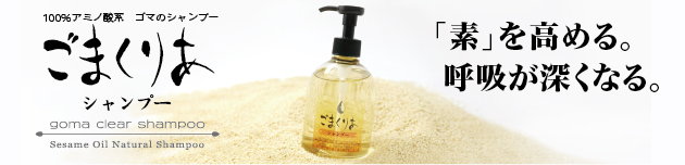 100%アミノ酸系　ゴマのシャンプー「ごまくりあシャンプー 250ml」