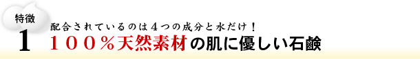 配合されているのは4つの成分と水だけ