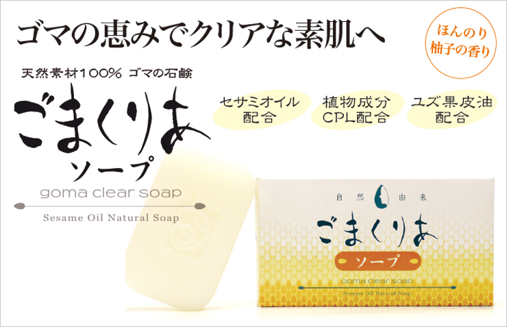 ごまくりあソープ イメージ写真