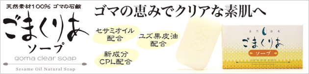 天然素材100%のゴマの石鹸「ごまくりあソープ」
