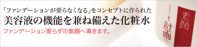 ポリグルタミン酸配合　濃縮タイプ化粧水「素顔計画」