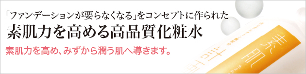 ポリグルタミン酸配合化粧水 「素肌計画」