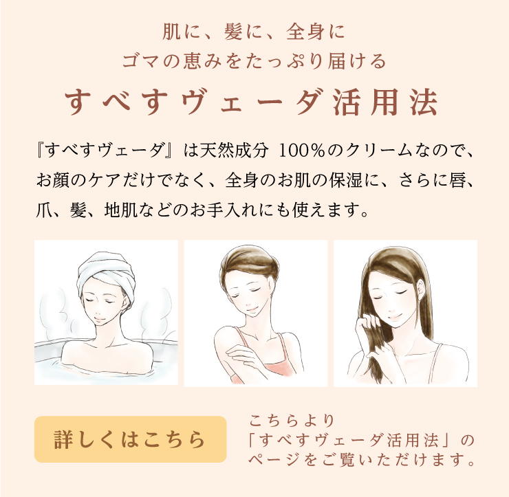 すべすヴェーダ活用法 詳しくはこちら
