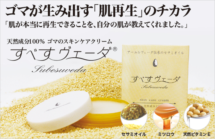 無添加のスキンケアクリーム「すべすヴェーダ」