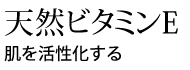 肌を守る