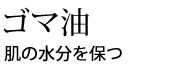 ハリ・ツヤを与えて美しい肌へ
