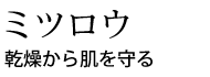 保湿力を高めしっとり肌へ