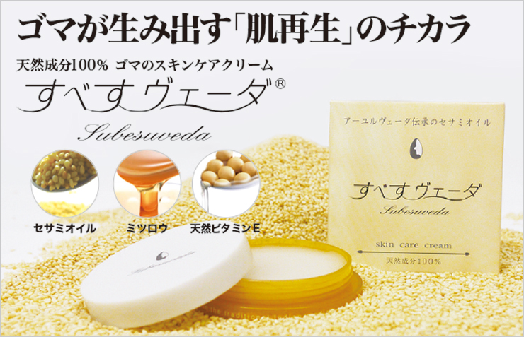 無添加のスキンケアクリーム「すべすヴェーダ」