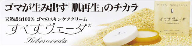 無添加のスキンケアクリーム「すべすヴェーダ」