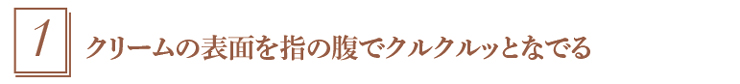 1.クルクルッとなでる