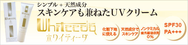 敏感肌の方にもおすすめのUVクリーム「ホワイティーダ」