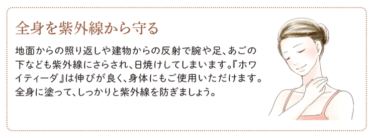 全身を紫外線から守る