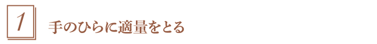 1.適量をとる