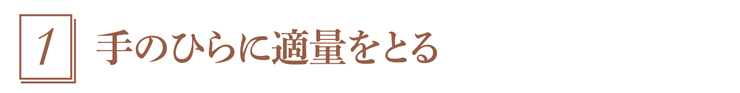 1.適量をとる