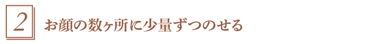 2.数ヶ所に少量ずつのせる