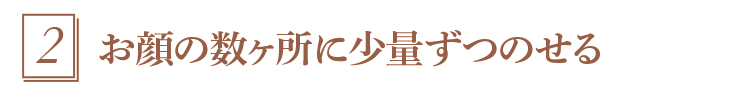 2.数ヶ所に少量ずつのせる