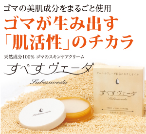 特設ページ すべすヴェーダ ご注文 | 「ゆい」 天然素材で素肌力を